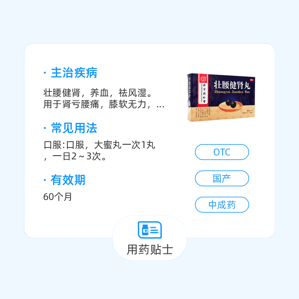 壯腰健腎丸(同仁堂)(大蜜丸)